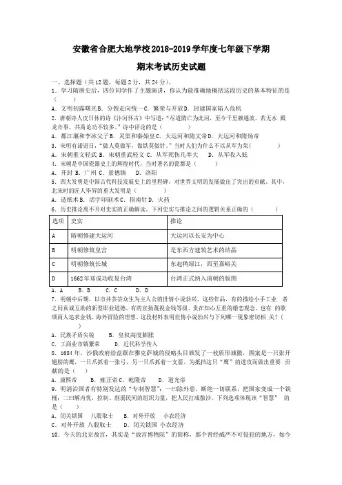 安徽省合肥市大地学校2018-2019学年度七年级下学期期末考试历史试题(word版附答案)