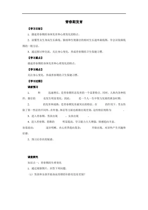 济南版八年级上册生物《青春期发育》精品学案