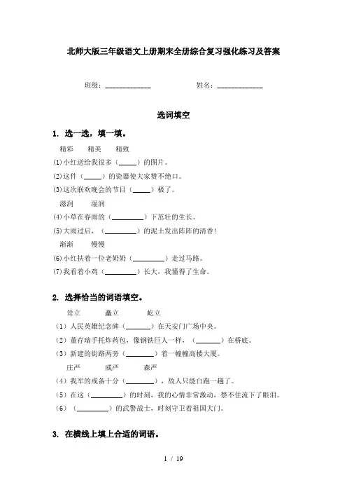 北师大版三年级语文上册期末全册综合复习强化练习及答案