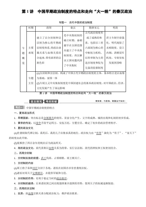 高中历史中国早期政治制度的特点和走向“大一统”的秦汉政治