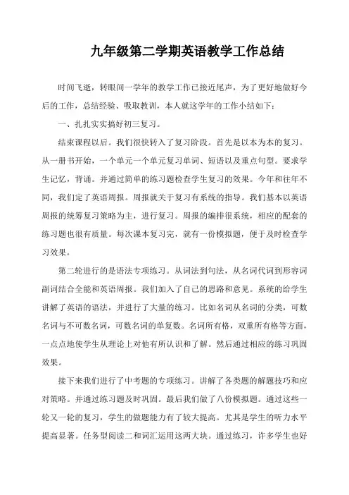 九年级第二学期英语教学工作总结