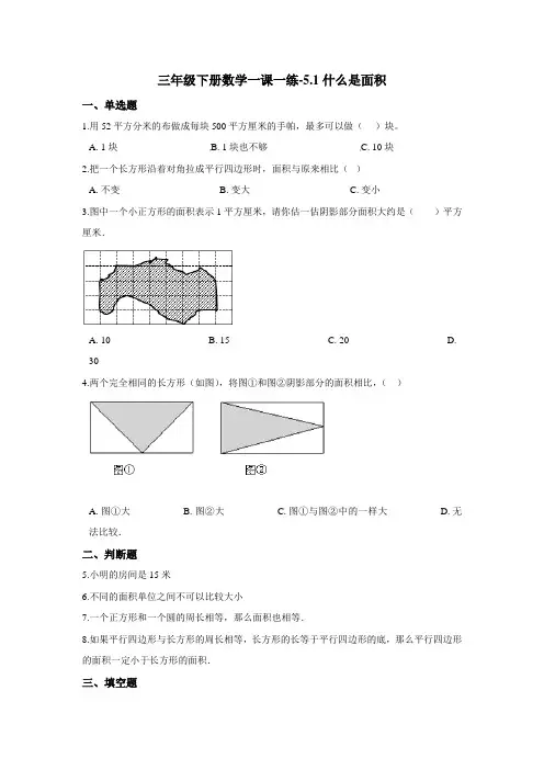 三年级下册数学一课一练-5.1什么是面积 北师大版(2020)(含答案)