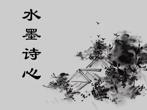 五年级下册美术课件-第10课：水墨诗心(14)-湘美版