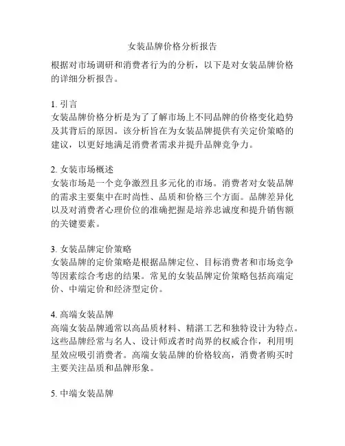 女装品牌价格分析报告