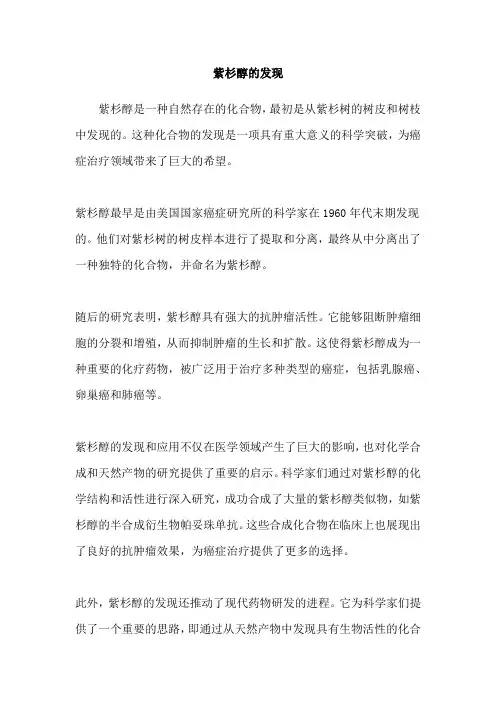紫杉醇的发现