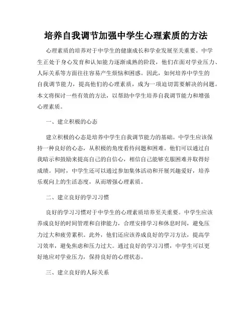 培养自我调节加强中学生心理素质的方法