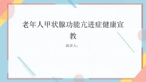 老年人甲状腺功能亢进症健康宣教课件