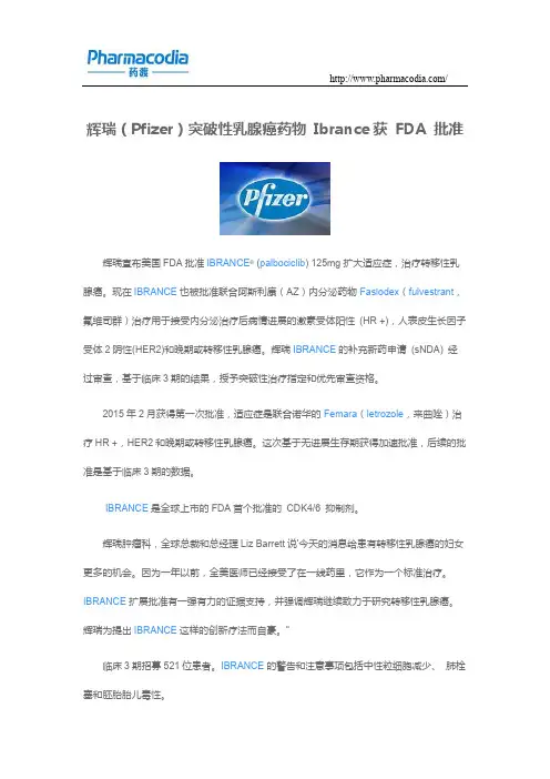 辉瑞(Pfizer)突破性乳腺癌药物 Ibrance获 FDA 批准