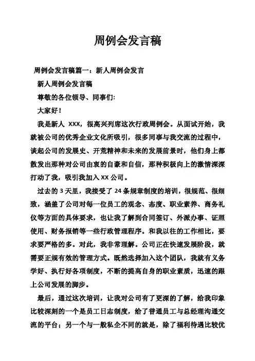 周例会发言稿