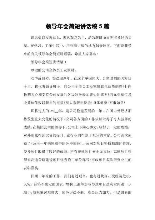 领导年会简短讲话稿5篇