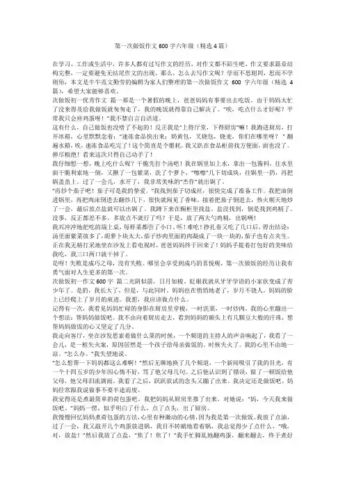 2024最新-第一次做饭作文600字六年级(精选4篇)