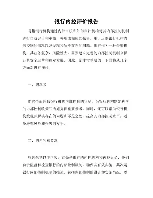 银行内控评价报告