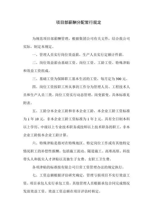 中国铁建中铁XX局XX有限公司项目部薪酬分配暂行规定