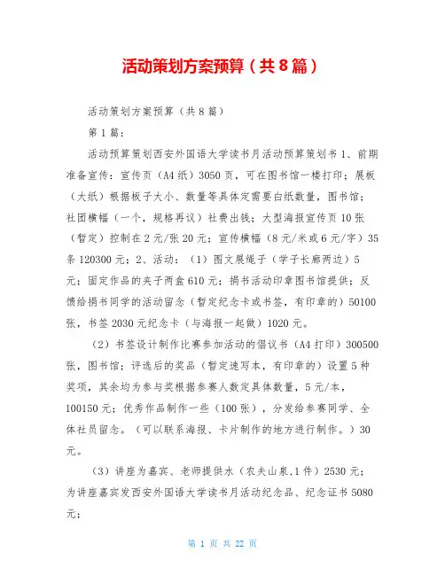 活动策划方案预算(共8篇)