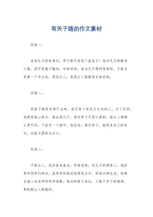 有关子路的作文素材