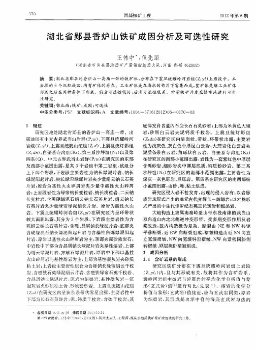 湖北省郧县香炉山铁矿成因分析及可选性研究