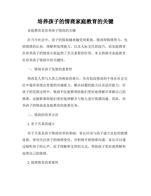培养孩子的情商家庭教育的关键