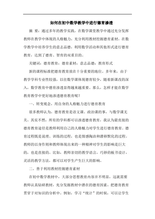 如何在初中数学教学中进行德育渗透