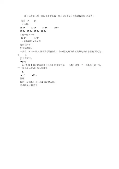 新北师大版小学一年级下册数学第一单元《捉迷藏》导学案教学案_教学设计 
