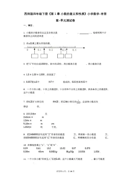 西师版四年级下册《第1章_小数的意义和性质》小学数学-有答案-单元测试卷