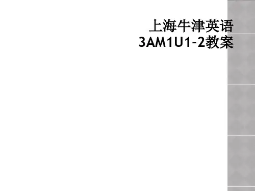 上海牛津英语3AM1U12教案