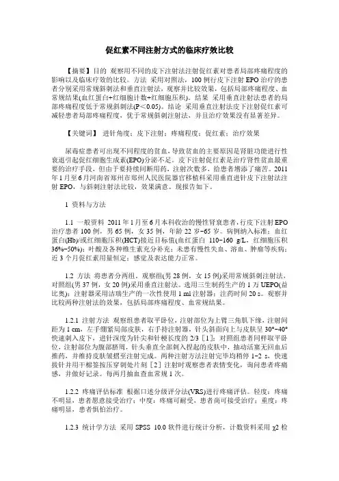 促红素不同注射方式的临床疗效比较