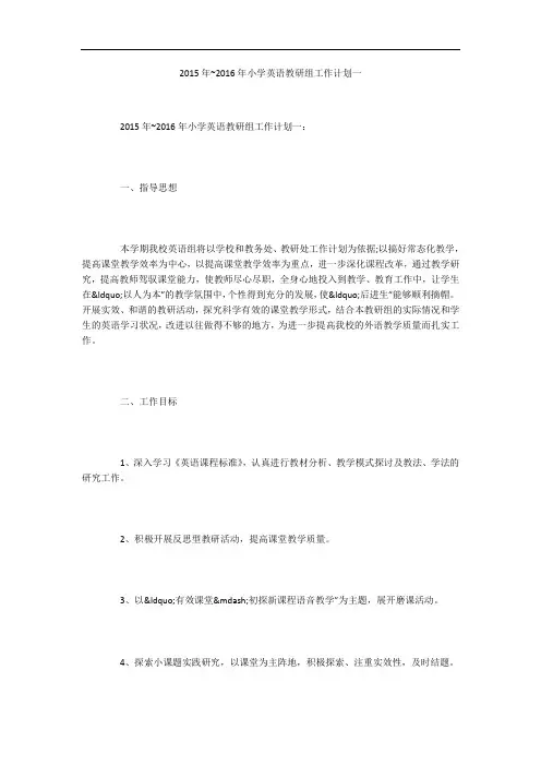 2015年~2016年小学英语教研组工作计划一
