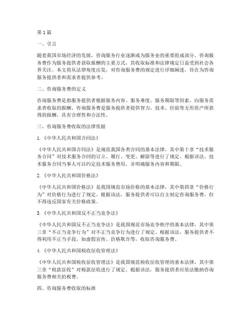 咨询服务费法律规定收取(3篇)