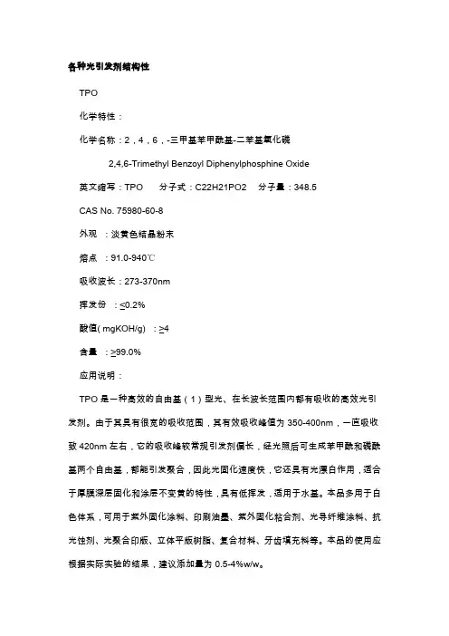 各种光引发剂结构性能及用途