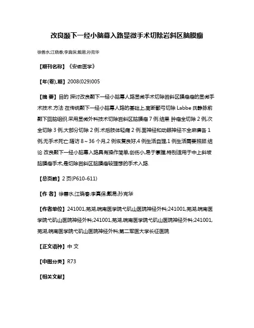 改良颞下一经小脑幕入路显微手术切除岩斜区脑膜瘤