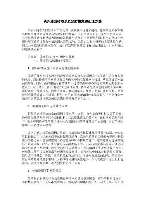 谈外墙面砖渗水及预防措施和处理方法