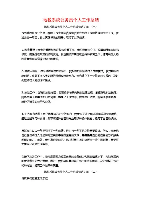 地税系统公务员个人工作总结3篇