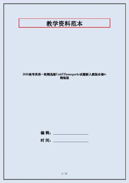 2020高考英语一轮精选练Unit5Themeparks试题新人教版必修4-精装版