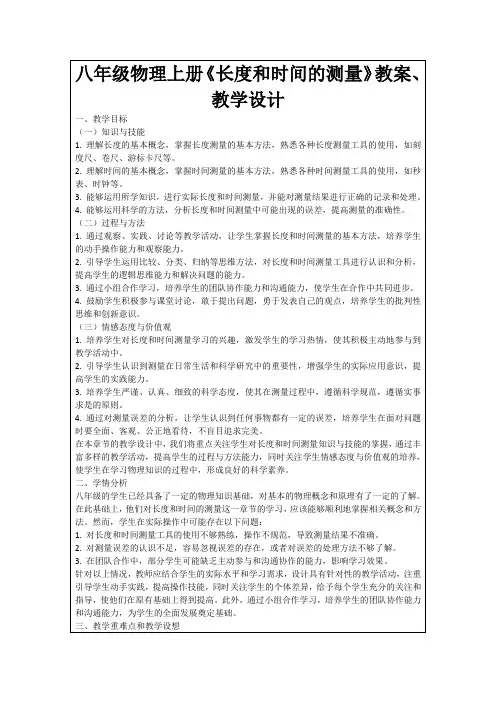 八年级物理上册《长度和时间的测量》教案、教学设计