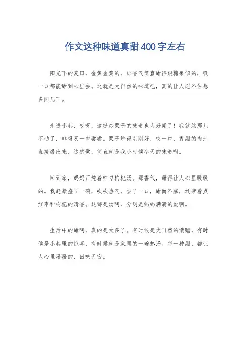 作文这种味道真甜400字左右