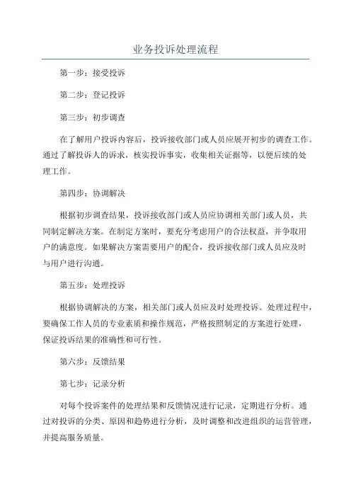 业务投诉处理流程