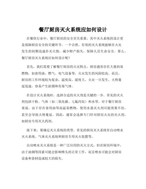 餐厅厨房灭火系统应如何设计