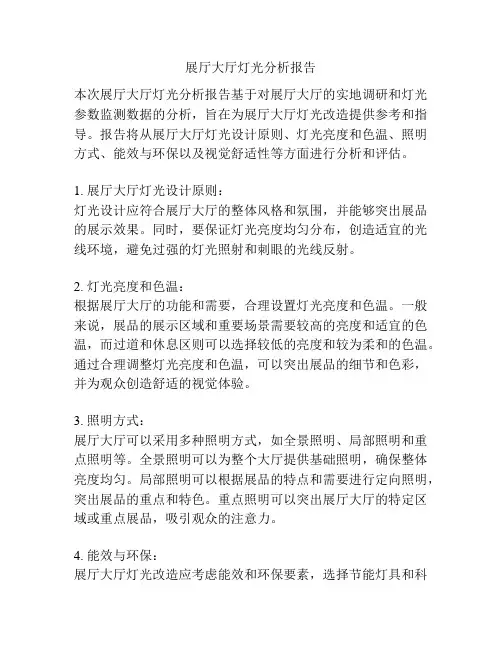 展厅大厅灯光分析报告