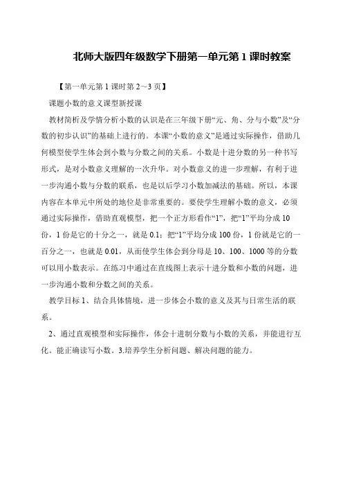 北师大版四年级数学下册第一单元第1课时教案