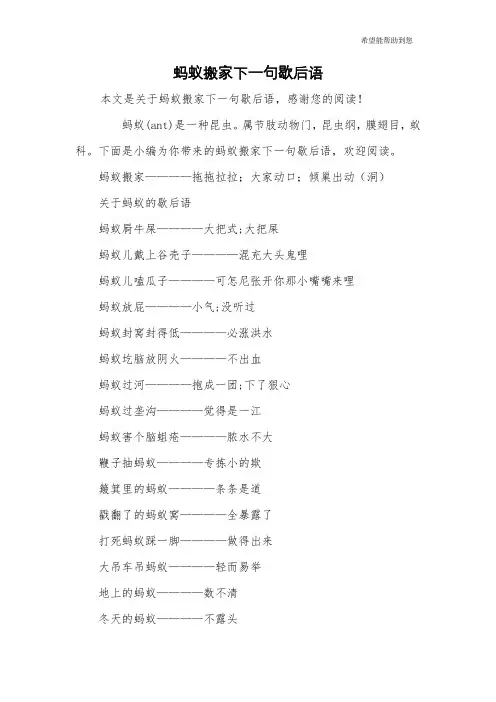 蚂蚁搬家下一句歇后语