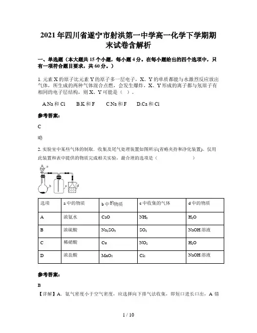 2021年四川省遂宁市射洪第一中学高一化学下学期期末试卷含解析