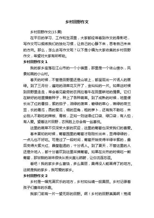 乡村田野作文（15篇）