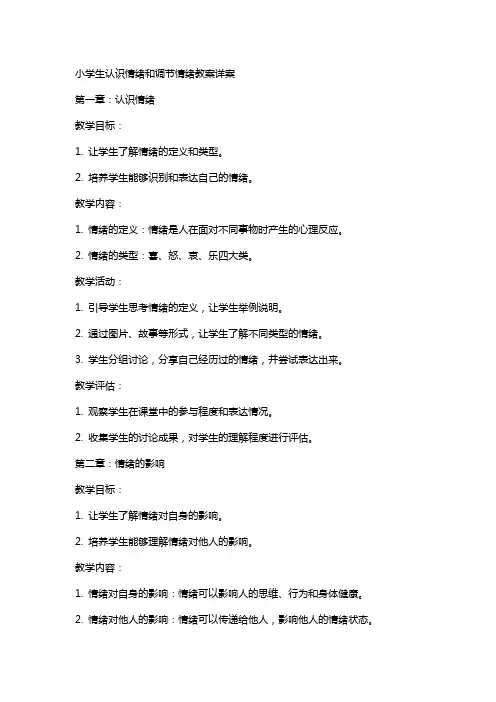 小学生认识情绪和调节情绪教案详案