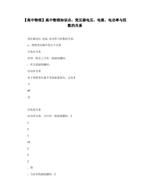 【高中物理】高中物理知识点：变压器电压电流电功率与匝数的关系