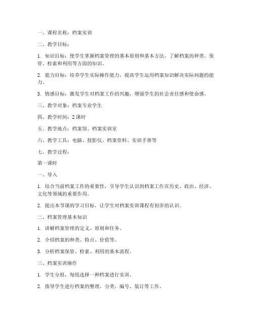 档案实训教案模板范文