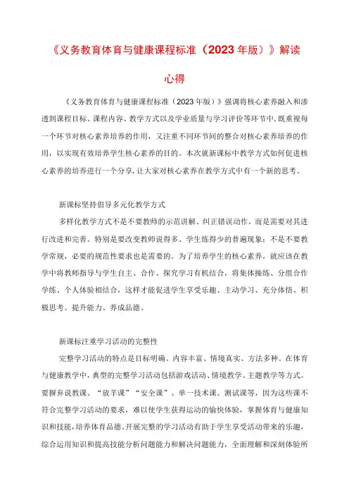 义务教育体育与健康课程标准(2023年版)解读心得