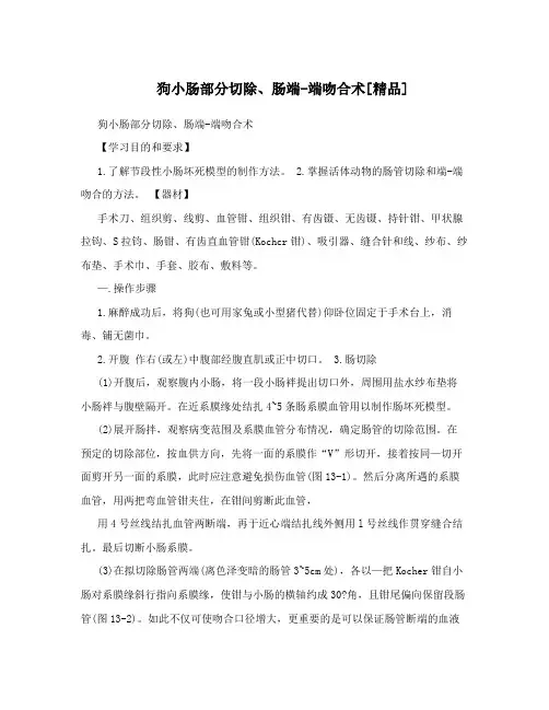 狗小肠部分切除、肠端-端吻合术[精品]