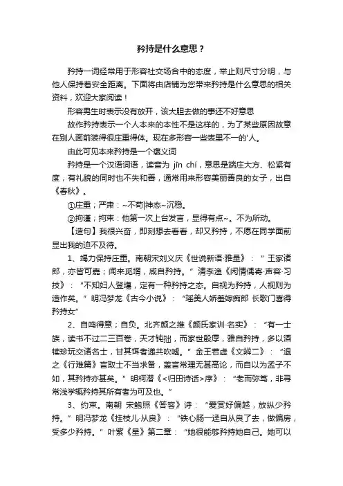矜持是什么意思？