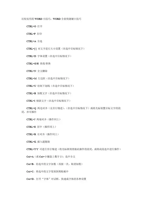 Word快捷键大全