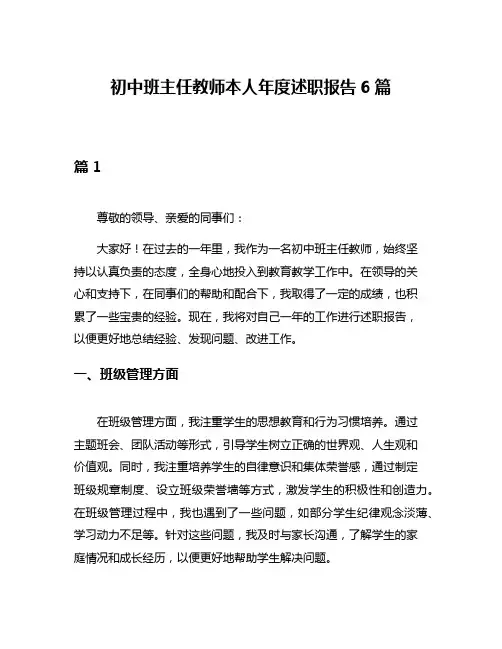 初中班主任教师本人年度述职报告6篇
